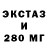 ЭКСТАЗИ 280 MDMA H3